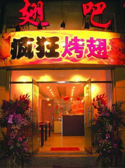 东山烤翅