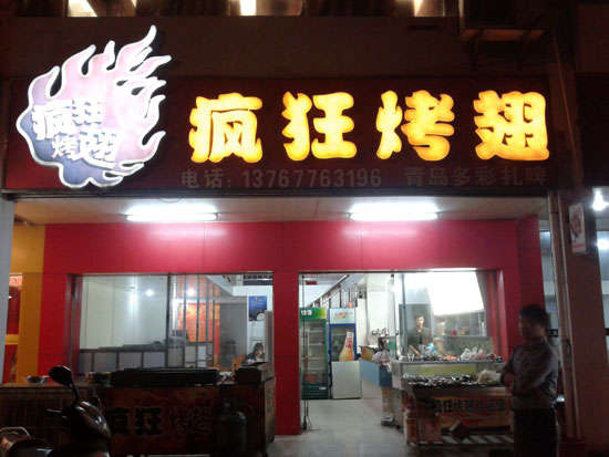 东山烤翅培训